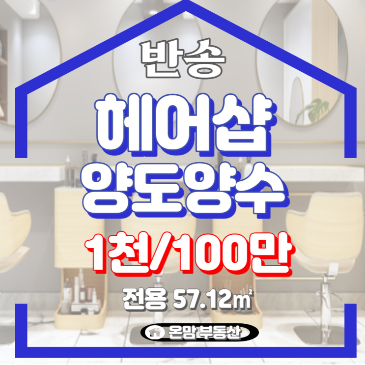  부산 해운대구 반송 헤어샵 창업 양도양수