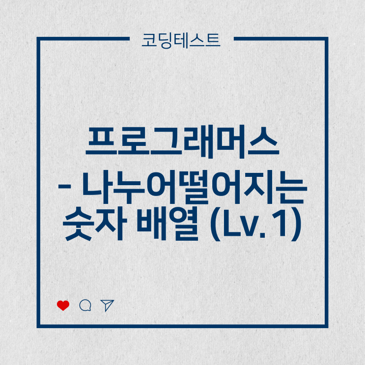  [코딩테스트] 프로그래머스 - 나누어떨어지는 숫자 배열 (Lv.1)