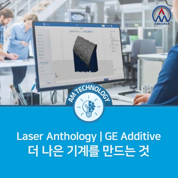 [Laser Anthology] GE Additive 금속 3D 프린터 - 더 나은 기계를 만드는 것