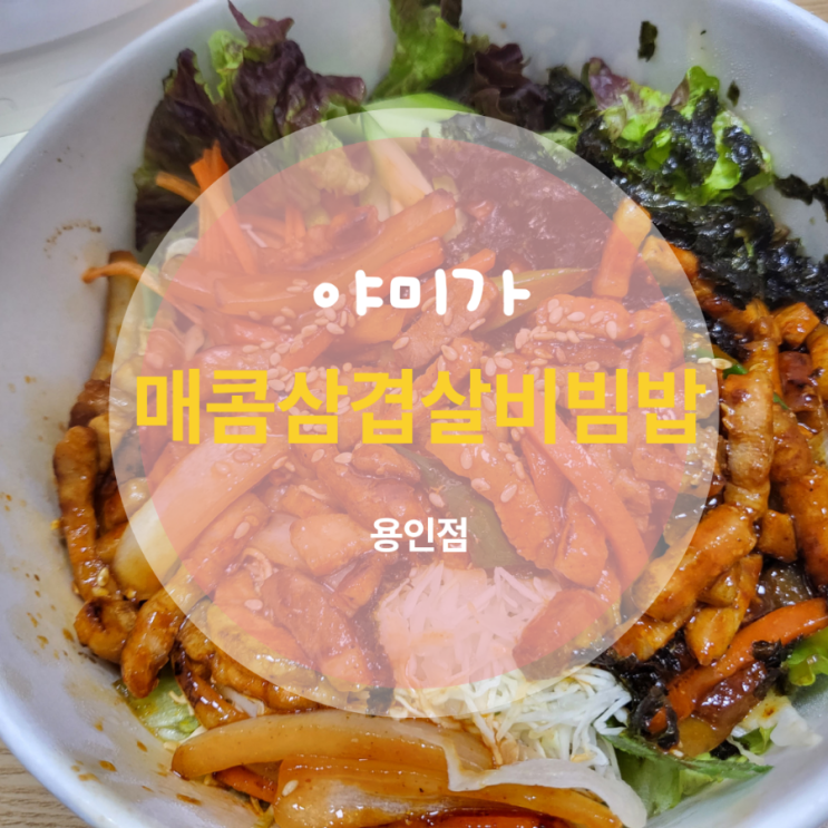  야미가 매콤삼겹살비빔밥 [용인점] 배달후기