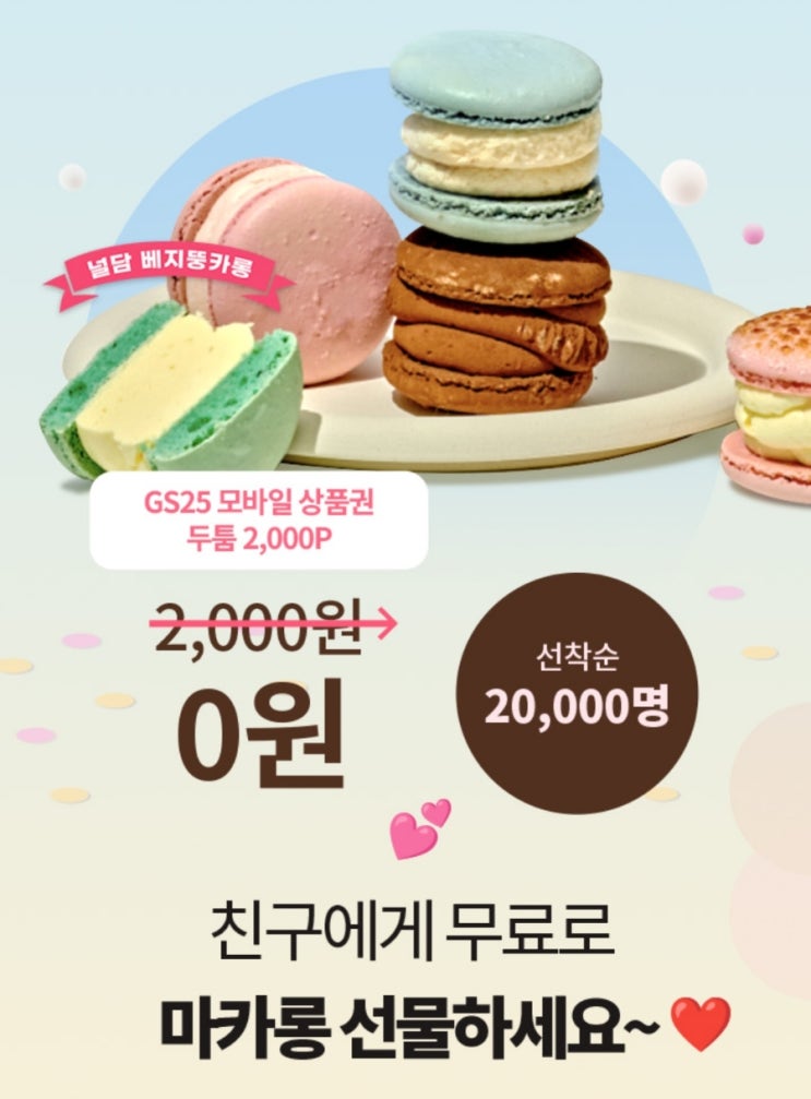 OK캐쉬백 십사데이 화이트데이 널담 베지뚱카롱 무료 선물 이벤트 OK캐쉬백 십사데이 화이트데이 널담 베지뚱카롱 무료 선물 이벤트