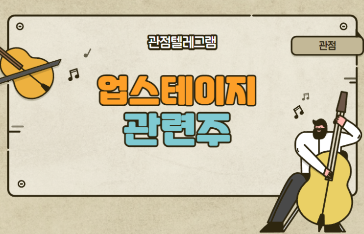 업스테이지관련주 - (아이스크림에듀.컴퍼니케이.스톤브릿지.DSC인베스트먼트) 업스테이지관련주 - (아이스크림에듀.컴퍼니케이.스톤브릿지.DSC인베스트먼트)