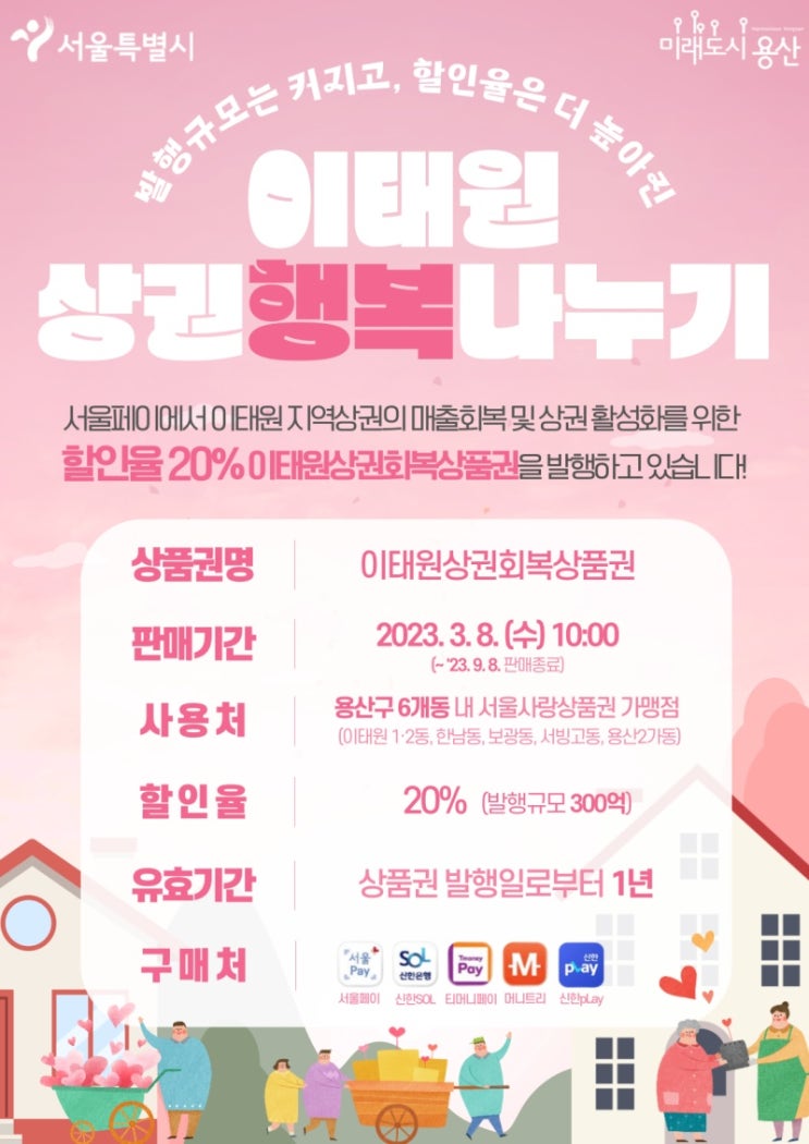 용산구소식: 서울페이+ 이태원상권회복상품권 특별발행 용산사랑상품권 구매방법 (23.3,8~ 9,8) 용산구소식: 서울페이+ 이태원상권회복상품권 특별발행 용산사랑상품권 구매방법 (23.3,8~ 9,8)