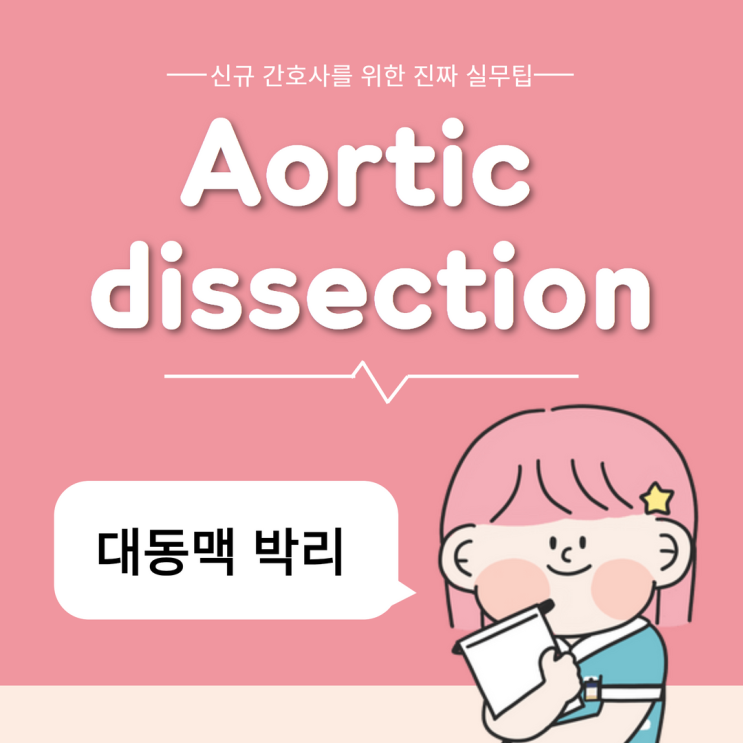 Aortic dissection 대동맥 박리 :: 증상, 위험요인, 체크포인트