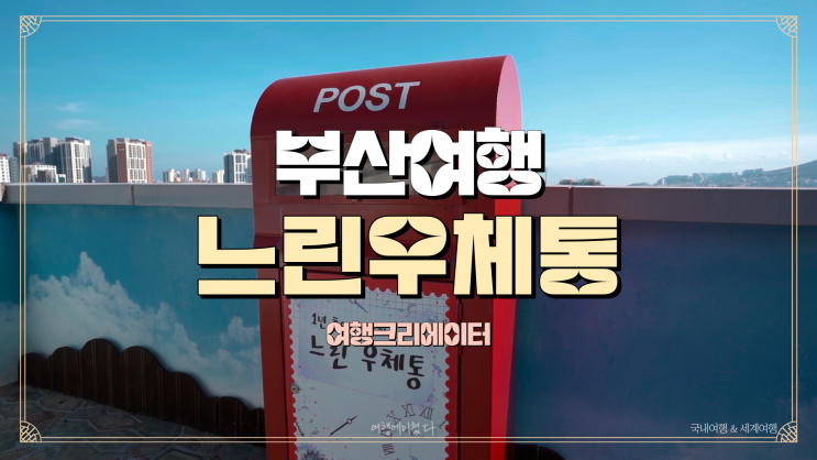  부산광역시 동구 수정산 체육공원부산 수정동 일본식 가옥 (문화공감 수정)작은 도서관유치환의 우체통 전망대친환경 스카이웨이 전망대 & 오솔길 진입로