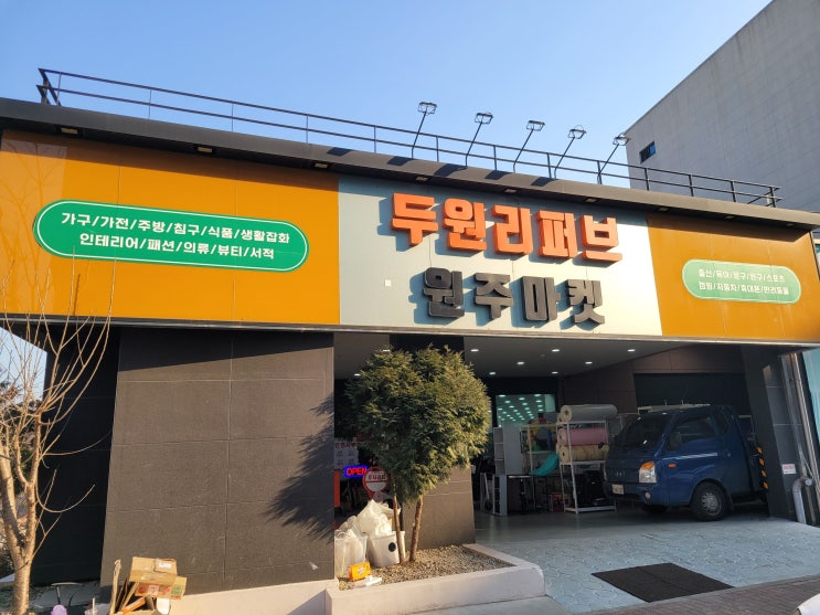 두원 리퍼브 원주 마켓 : 다양한 품목을 저렴하게 살 수 있는 매장