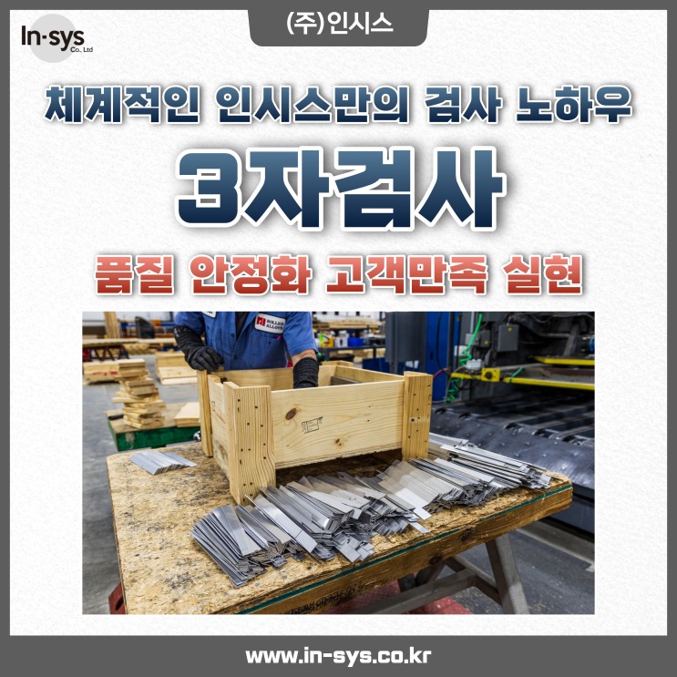 생산품 제조업 체계적 품질 안정화 고객만족 "3자검사" 전문기관