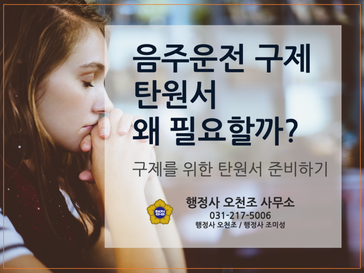  음주운전 구제, 탄원서 받는 법(쓰는 법) 에 대해 알아보자 - 평택 분당 수원 행정사 오천조, 행정사 조미성
