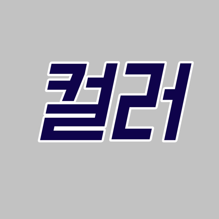  성공하는 브랜드 컬러 : 필수체크사항 5가지!