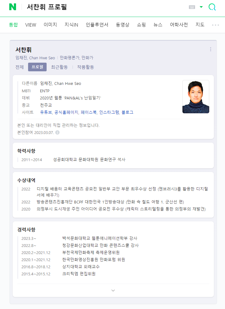  네이버 인물 프로필에서 '서찬휘' 쳐 보기