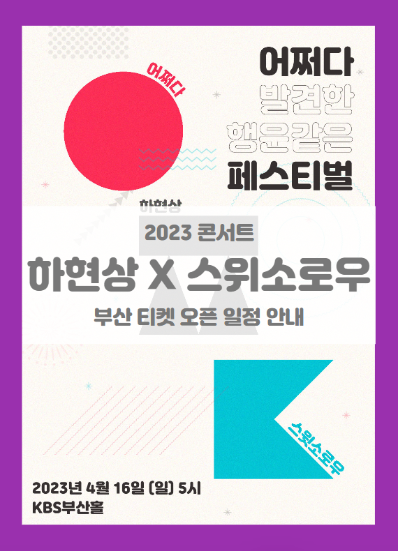 2023 하현상 X 스윗소로우 SUDDENLY FESTIVAL 부산 기본정보 출연진 티켓팅 할인정보 콘서트 2023 하현상 X 스윗소로우 SUDDENLY FESTIVAL 부산 기본정보 출연진 티켓팅 할인정보 콘서트