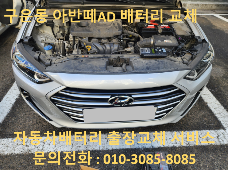  경기도 수원시 권선구 구운동 아반떼AD 배터리방전교환 밧데리출장교체