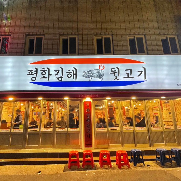  [용호동 맛집] 평화김해뒷고기 용호점
