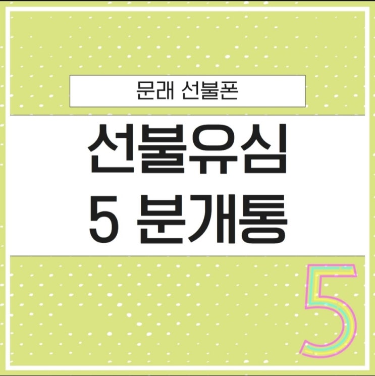  문래역선불폰 선불 유심 5분이면 개통할 수 있다?