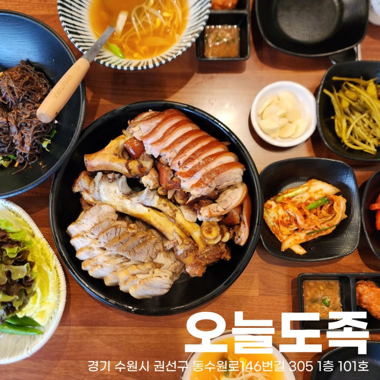  막국수는 포함되야 근본, 굉장히 포멀한 그래서 좋은 곡반정동 족발맛집 오늘도족