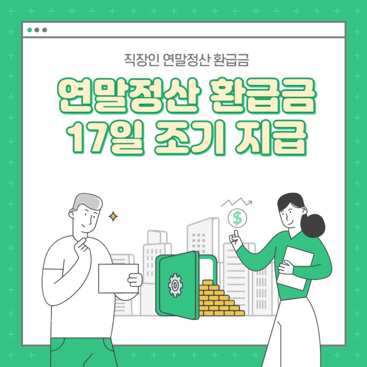  국세청, 직장인 연말정산 환급금 열흘이상 앞당겨 17일 조기지급