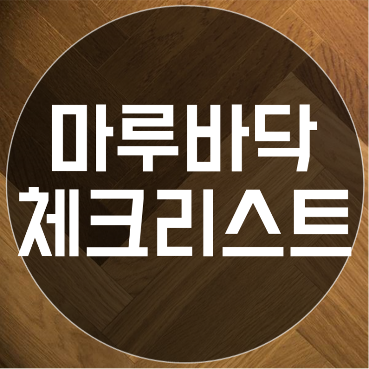  신축 입주 시 사전점검 강마루 강화마루 마루바닥 체크리스트