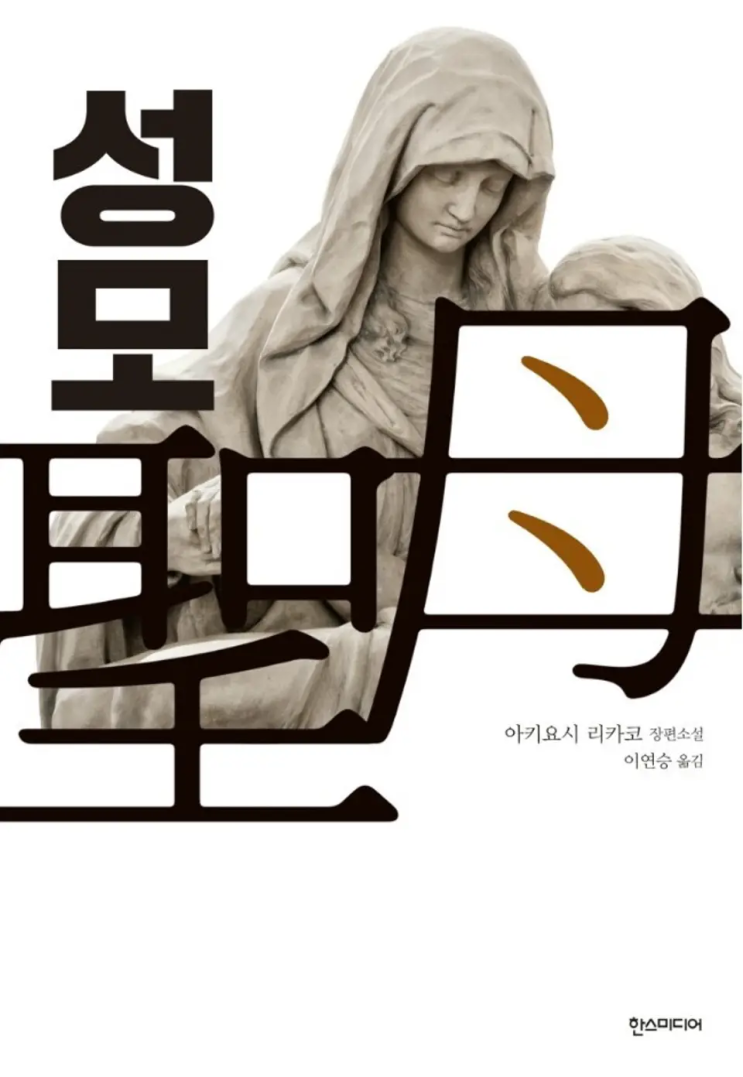  아키요시 리카코 <성모>에 대한 기록