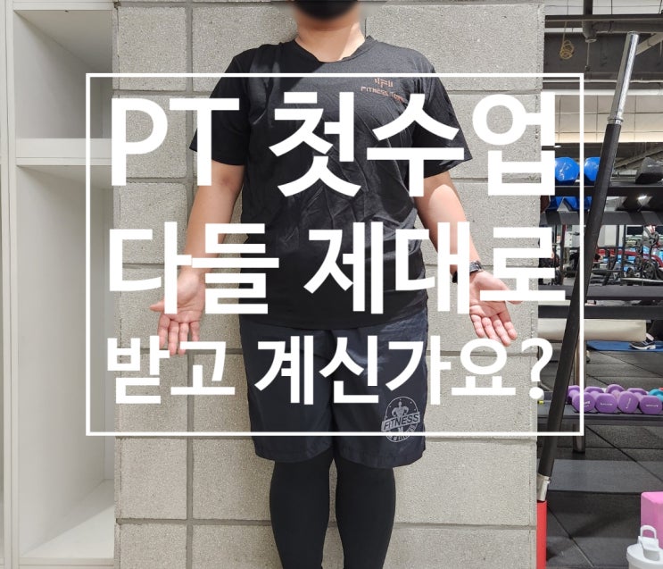  [탄현 헬스장][탄현동 헬스장][탄현 pt] PT 첫수업 다들 제대로 받고 계신가요?
