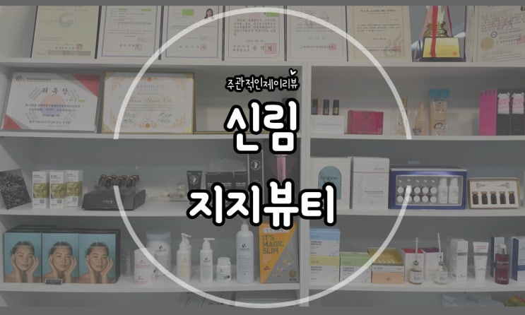  홍조 피부에 좋은 성분으로 가득 채우기 신대방피부관리 지지뷰티