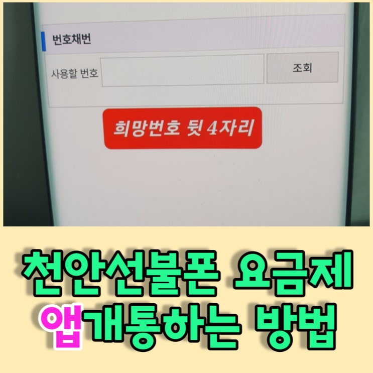 천안선불폰 알뜰폰요금제 앱개통순서