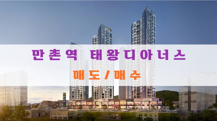  만촌역 태왕디아너스 분양가 및 분양권 물건 접수중/매수자대기중