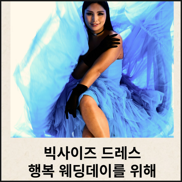  빅사이즈 웨딩드레스 품격 자신감 당당한 웨딩 데이에 뽐내요