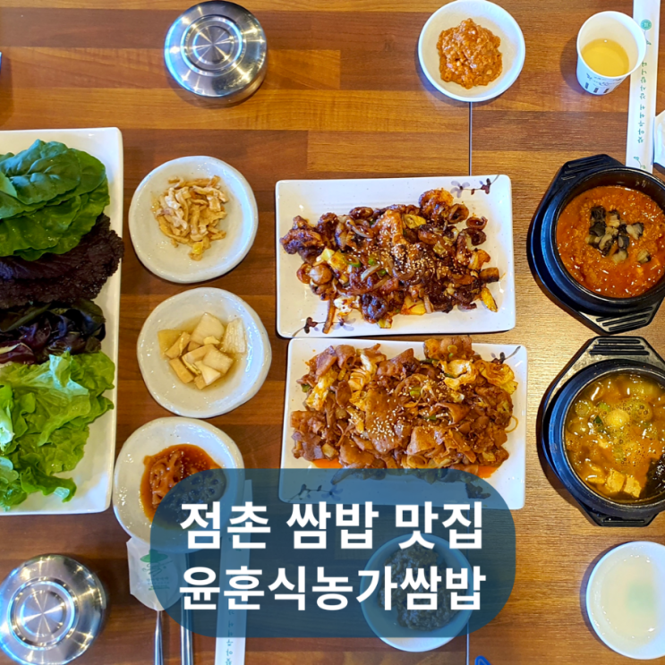 점촌 쌈밥 현지인 맛집 윤훈식농가쌈밥-문경 시내 점심 제육볶음