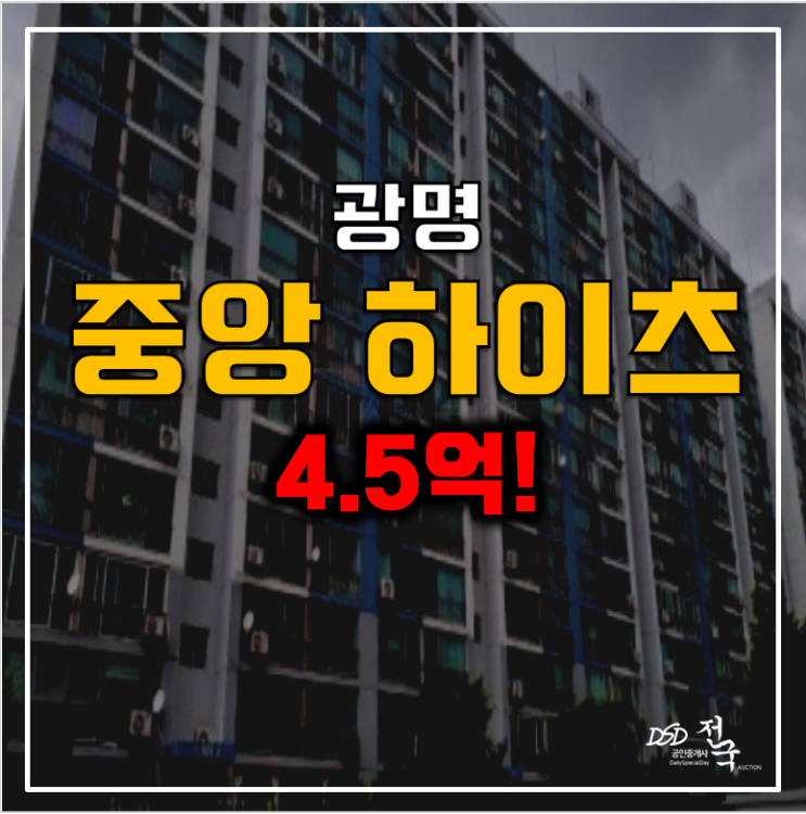 광명아파트경매 광명중앙하이츠1차 31평형 4.5억