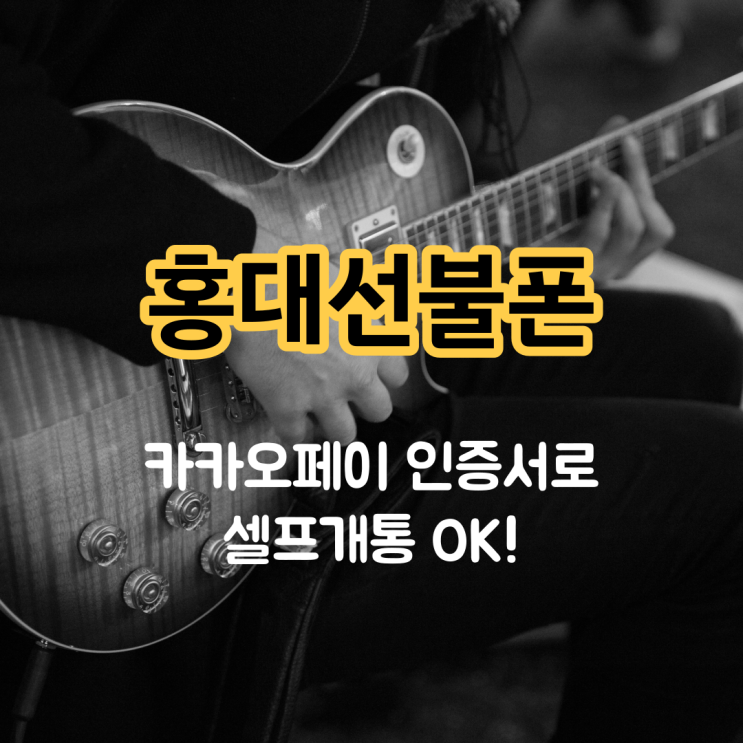홍대선불폰 카카오페이 인증서로 셀프개통 OK! 홍대선불폰 카카오페이 인증서로 셀프개통 OK!