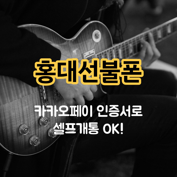 홍대선불폰 카카오페이 인증서로 셀프개통 OK!