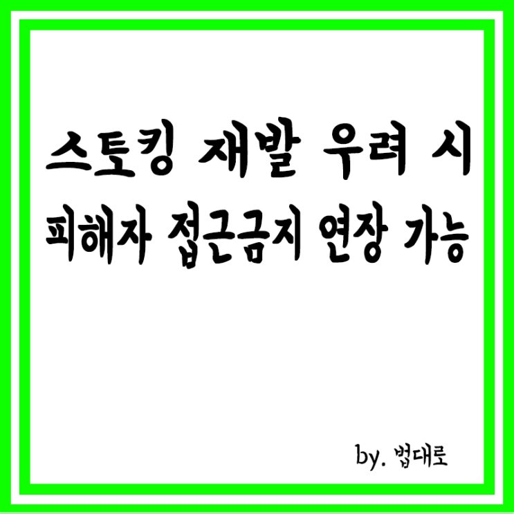  대법 "스토킹 재발 우려 시 피해자 접근금지 연장 가능"