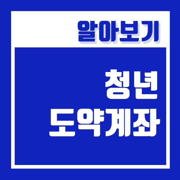  청년도약계좌 조건 및 신청기간 정리해드립니다! (ft. 청년희망적금 중복 신청 여부)