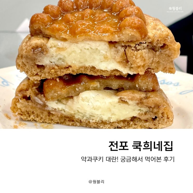 전포 쿡희네집 약과쿠키 약과대란 무슨맛이길래?