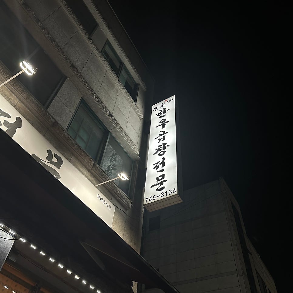 문가네한우곱창전문 사진 2