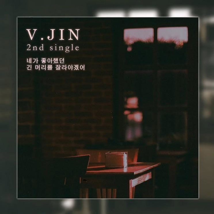 V.JIN - 네가 좋아했던 긴 머리를 잘라야겠어 [노래가사, 듣기, Audio]