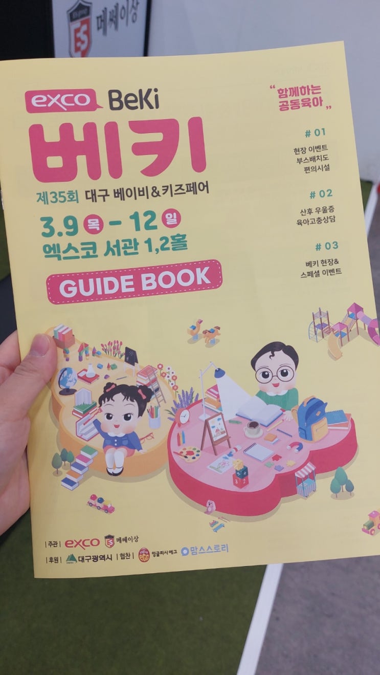  대구 엑스코 베이비 페어(feat.효성병원 특강 경품2등 당첨!!)