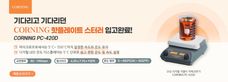  PC-420D Stirring Hot Plate (입고완료!)