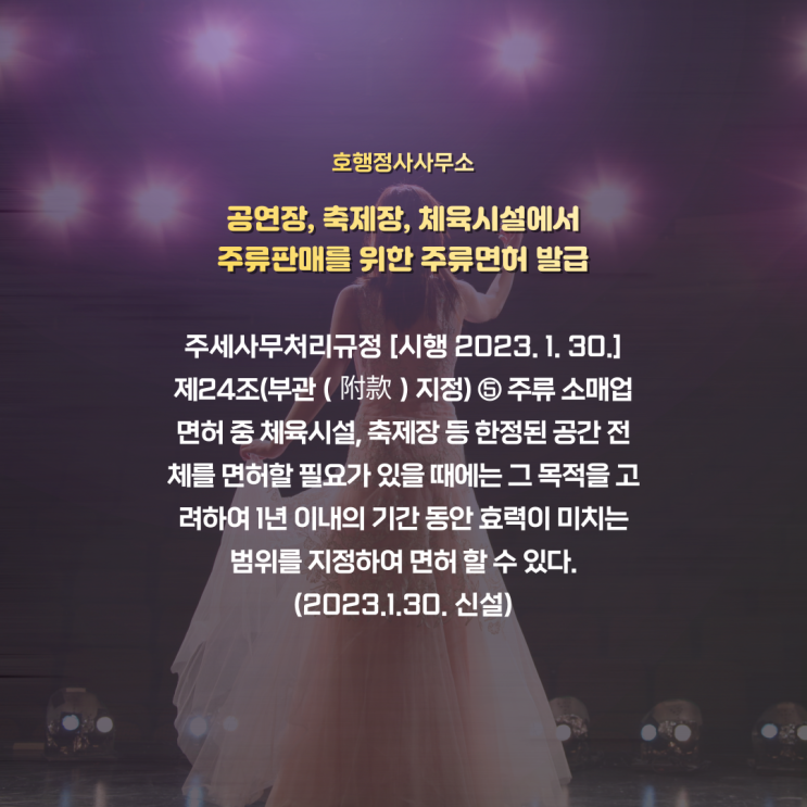 공연장, 축제장, 체육시설 등에서의 주류판매를 위한 주류면허