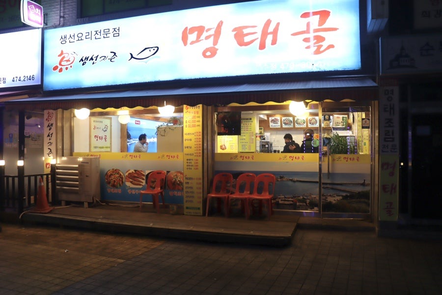 명태골 사진 1