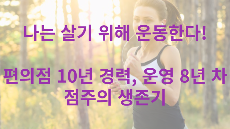 편의점 경력 10년, GS25 운영 8년 차 점주의 생존기