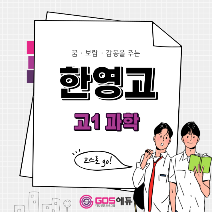  [이성호T / 한영고1 통합과학 / 고스에듀_강동]  2023년 1학기 중간고사 내신대비