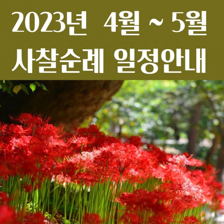 2023년 4-5월 사찰순례 일정표