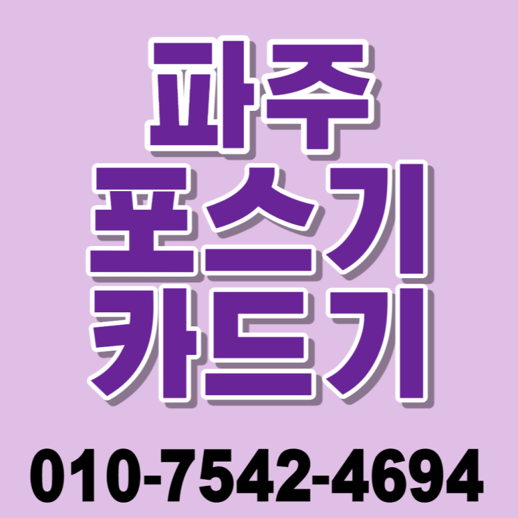  파주 배민포스 포스기 세트 파주시 배달용블루투스카드결제기 이동형무선카드단말기 테이블태블릿 무인키오스크