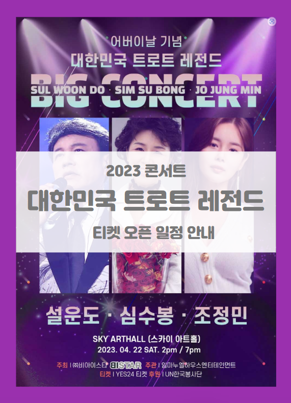 2023 대한민국 레전드 트로트 빅 콘서트 기본정보 출연진 티켓팅 할인정보 좌석배치도 2023 대한민국 레전드 트로트 빅 콘서트 기본정보 출연진 티켓팅 할인정보 좌석배치도