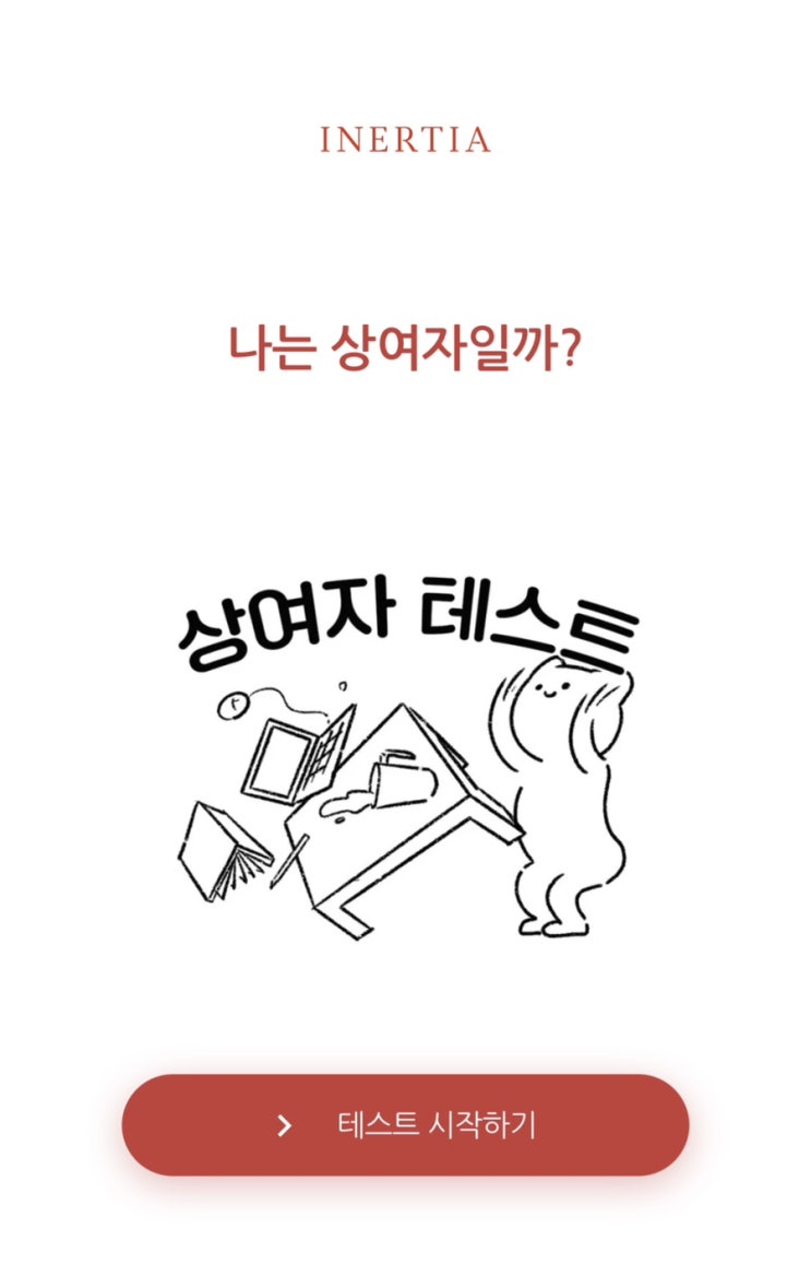  나는 상여자일까?(심리테스트+링크공유)