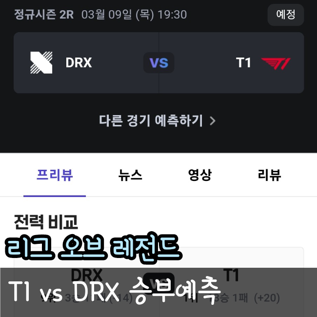  2023년 3월 09일 DRX T1 승부예측