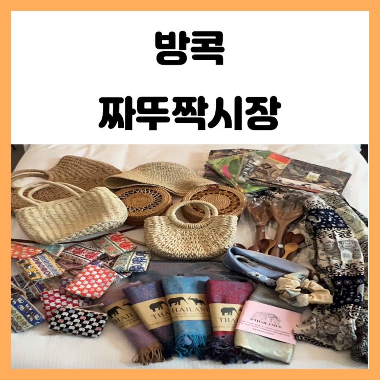 태국 방콕 주말시장 짜뚜짝시장 쇼핑 리스트 태국 방콕 주말시장 짜뚜짝시장 쇼핑 리스트