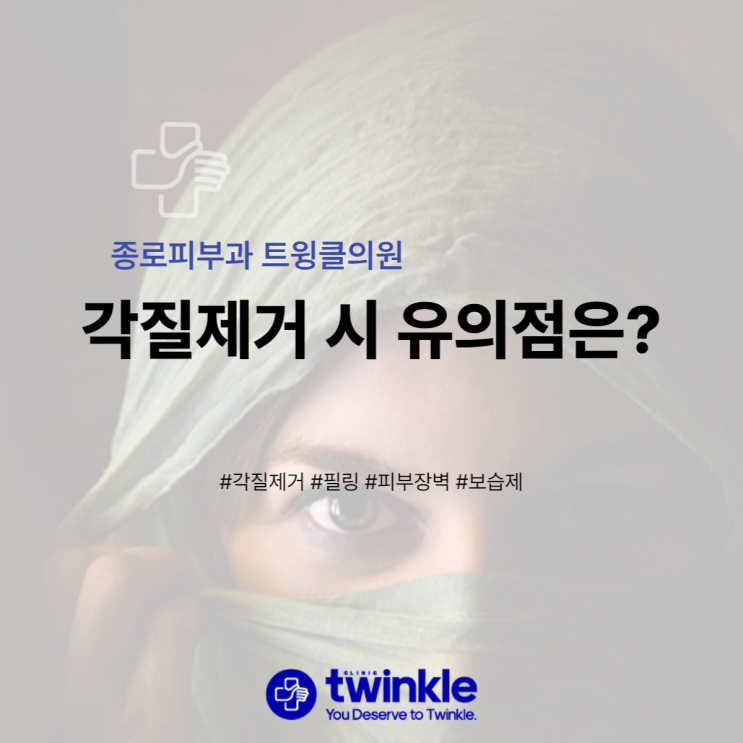  [종로피부과] 필링·각질제거 꼭 해야할까?