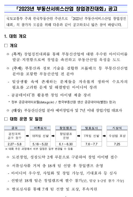 2023년 부동산서비스산업 창업경진대회 공고 2023년 부동산서비스산업 창업경진대회 공고